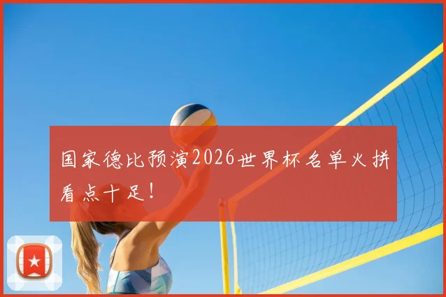 国家德比预演2026世界杯名单火拼看点十足！