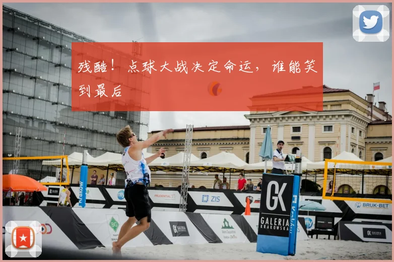 残酷！点球大战决定命运，谁能笑到最后