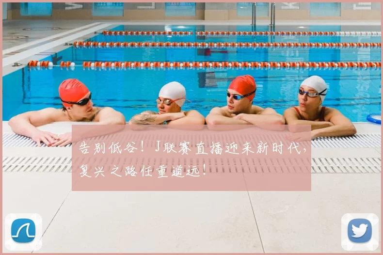 告别低谷!J联赛直播迎来新时代,复兴之路任重道远!