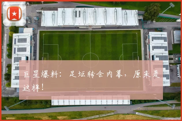 巨星爆料：足坛转会内幕，原来是这样！