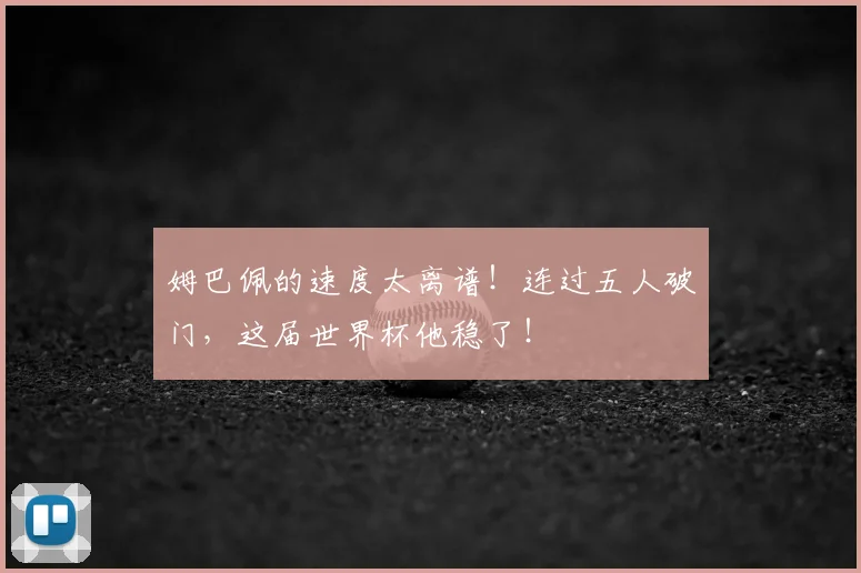 姆巴佩的速度太离谱！连过五人破门，这届世界杯他稳了！