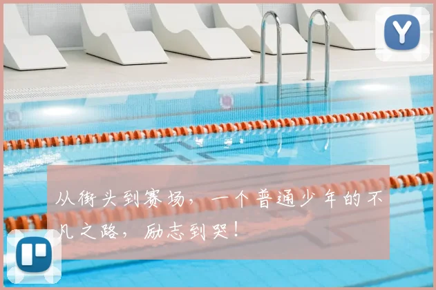 从街头到赛场，一个普通少年的不凡之路，励志到哭！