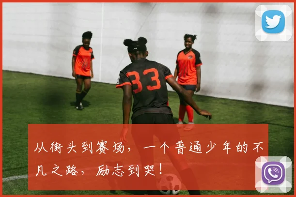 从街头到赛场,一个普通少年的不凡之路,励志到哭!