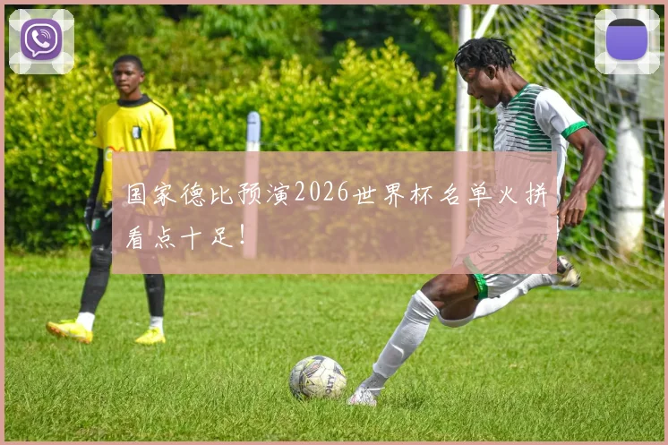 国家德比预演2026世界杯名单火拼看点十足！