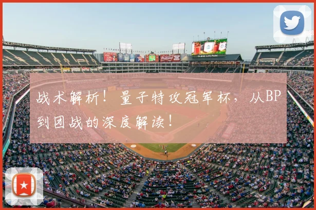 战术解析！量子特攻冠军杯，从BP到团战的深度解读！
